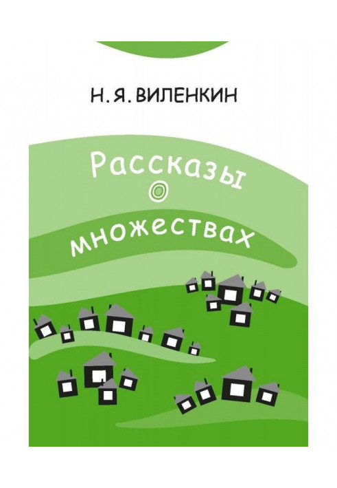 Розповіді про безліч