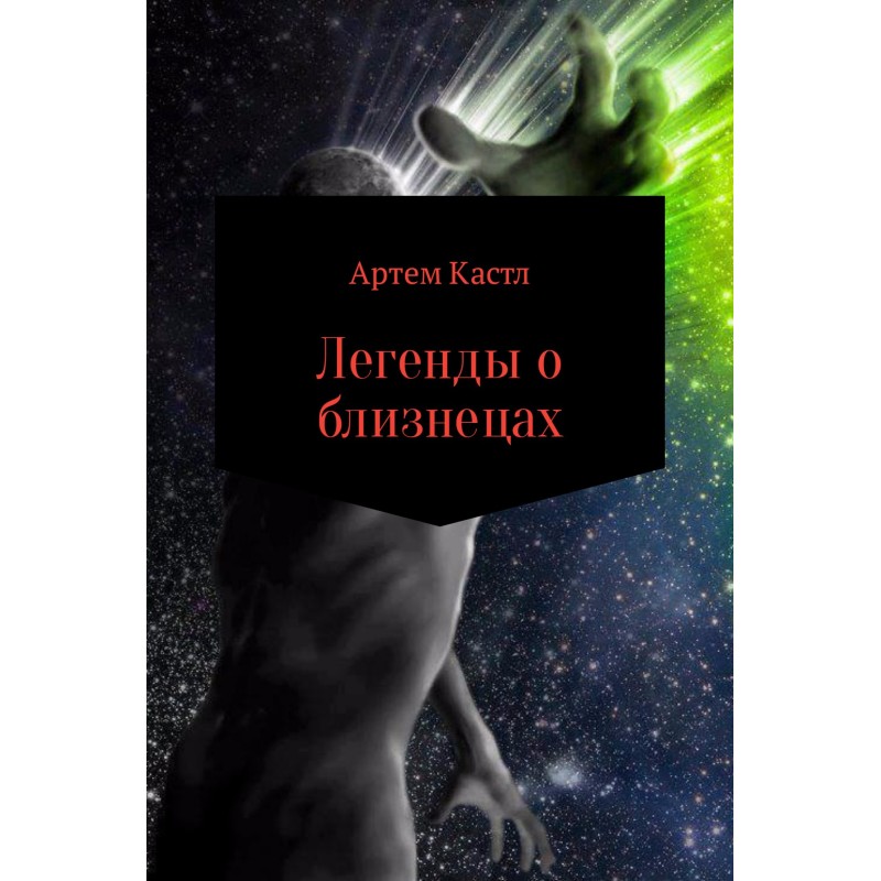 Легенды о близнецах