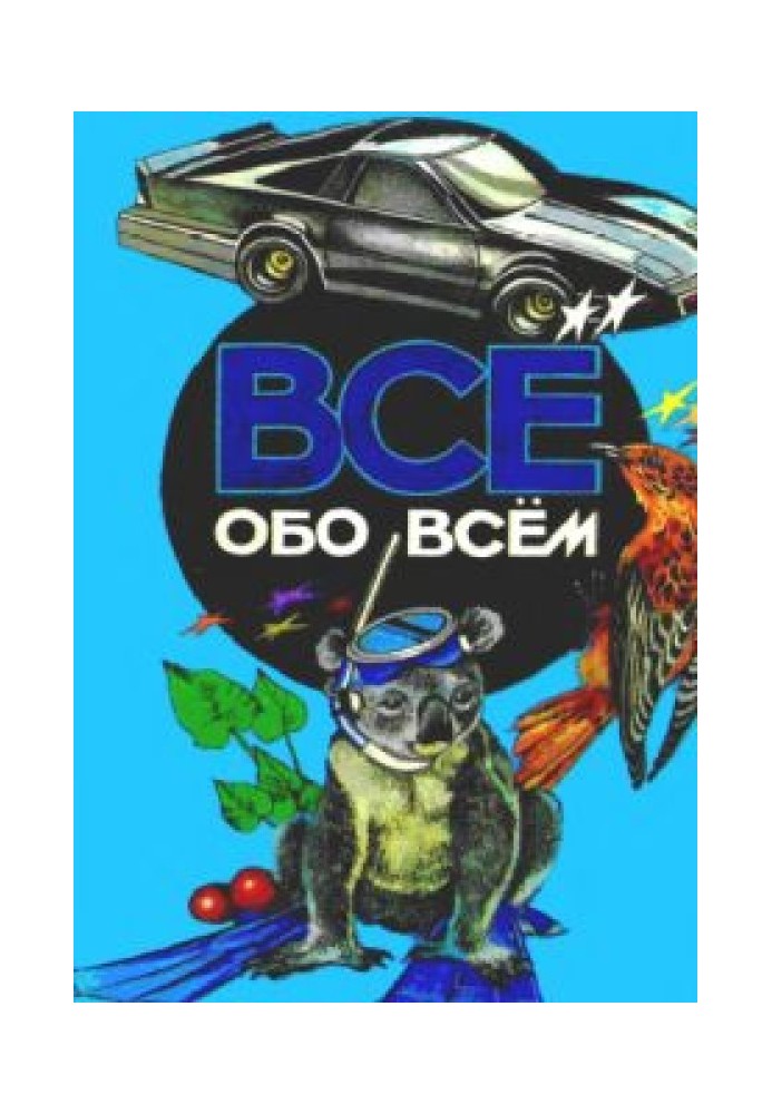 Все про все. Том 5