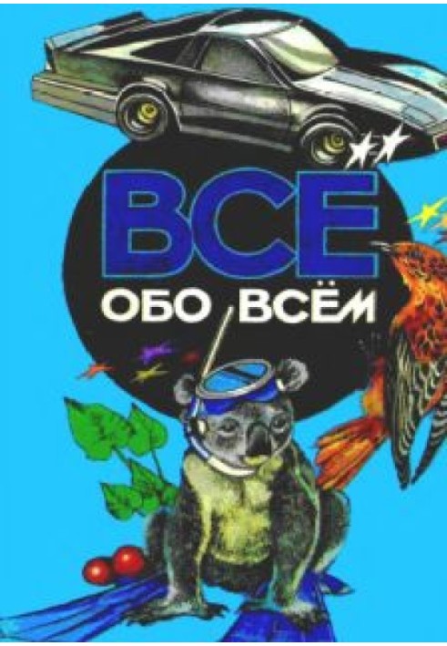 Все обо всем. Том 5