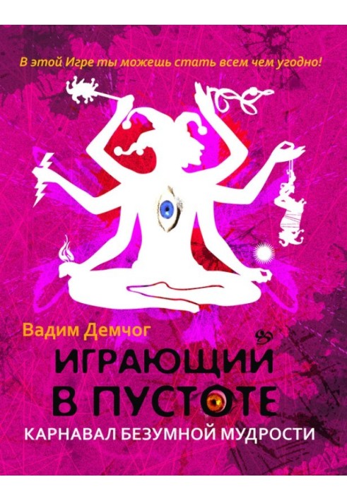 Грати в порожнечі. Карнавал божевільної мудрості