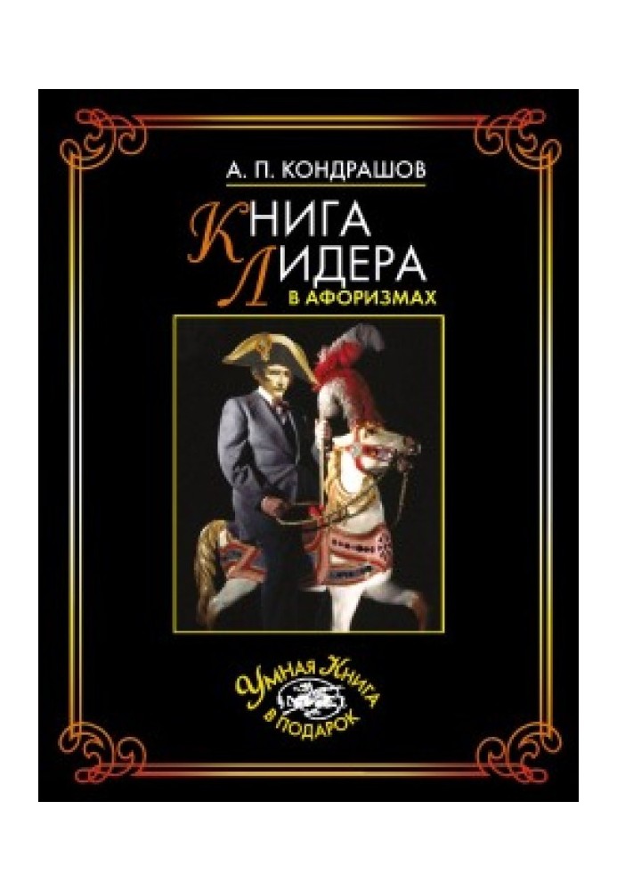 Книга лидера в афоризмах