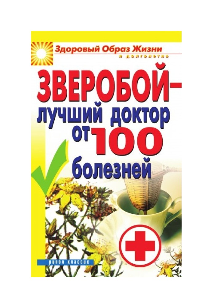 Звіробій – найкращий лікар від 100 хвороб