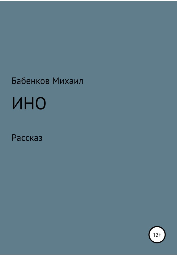 Іно