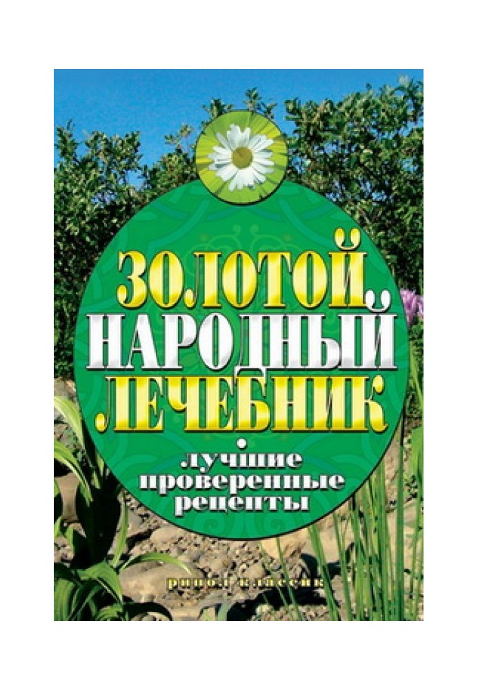 Золотий народний лікар. Найкращі перевірені рецепти