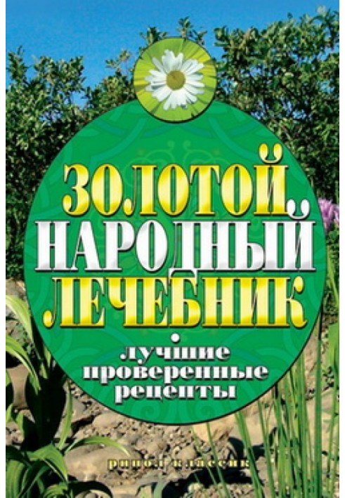 Золотий народний лікар. Найкращі перевірені рецепти