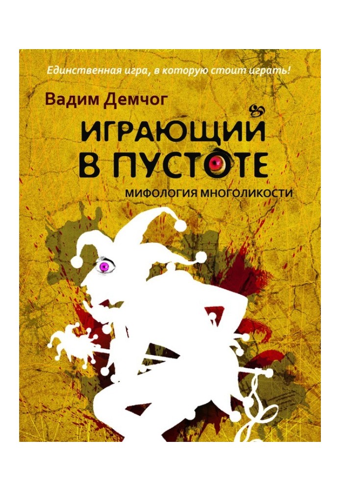 Грати в порожнечі. Міфологія багатоликості