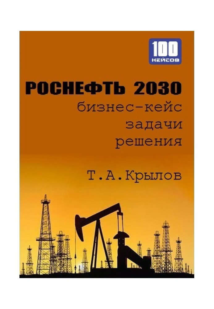 Роснефть 2030 (бизнес-кейс)