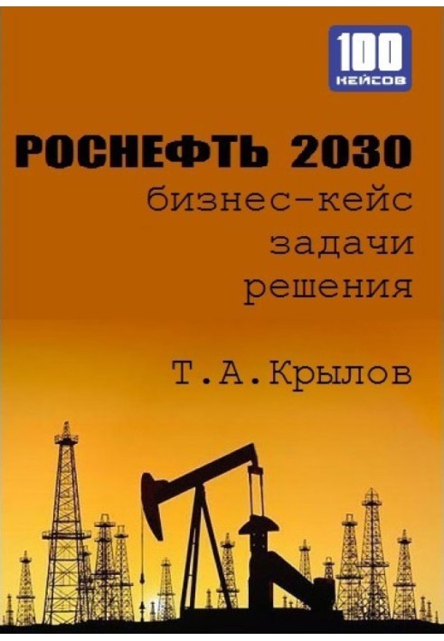 Роснефть 2030 (бізнес-кейс)