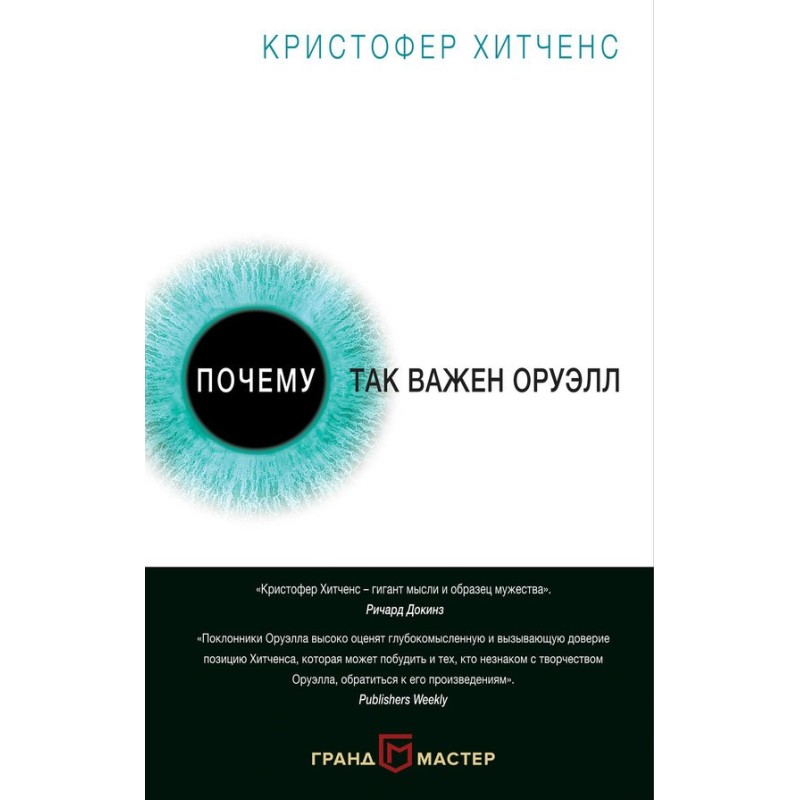 Why Orwell is so important