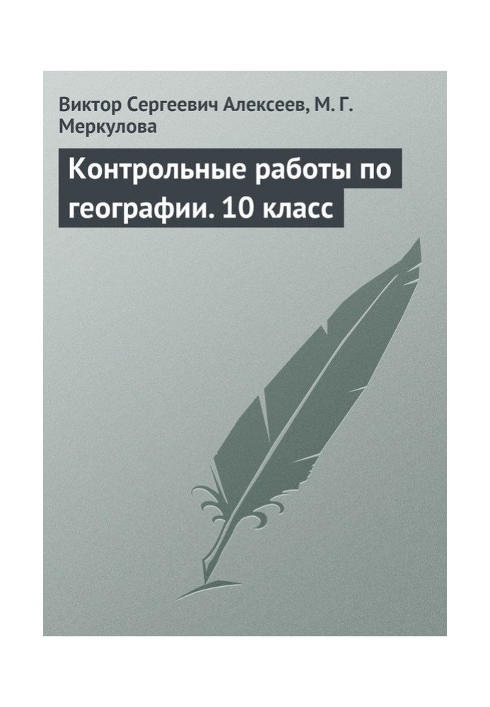 Контрольные работы по географии. 10 класс