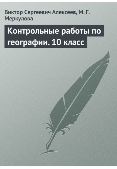 Контрольные работы по географии. 10 класс