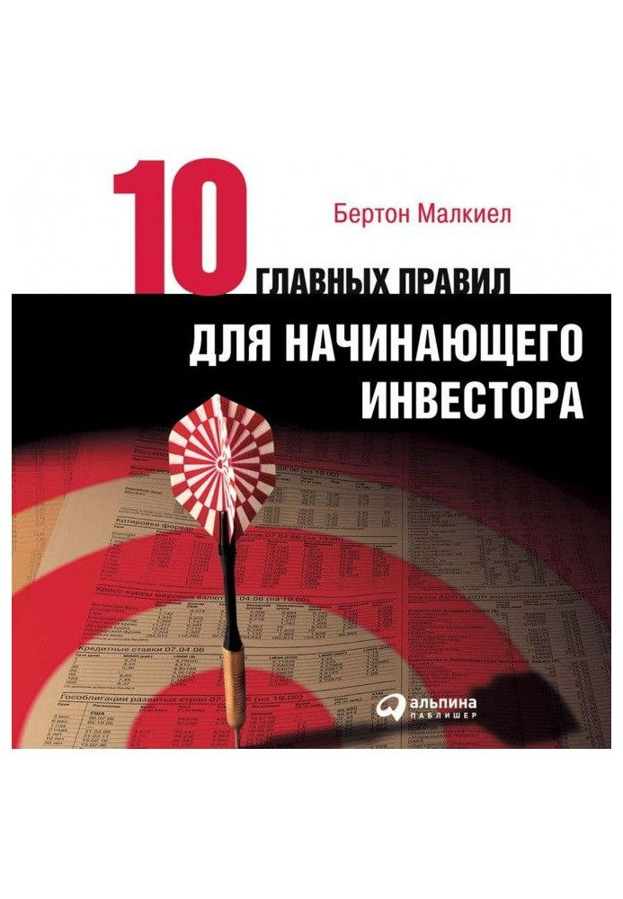 Десять головних правил для інвестора-початківця