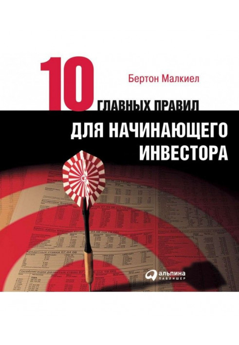 Десять головних правил для інвестора-початківця