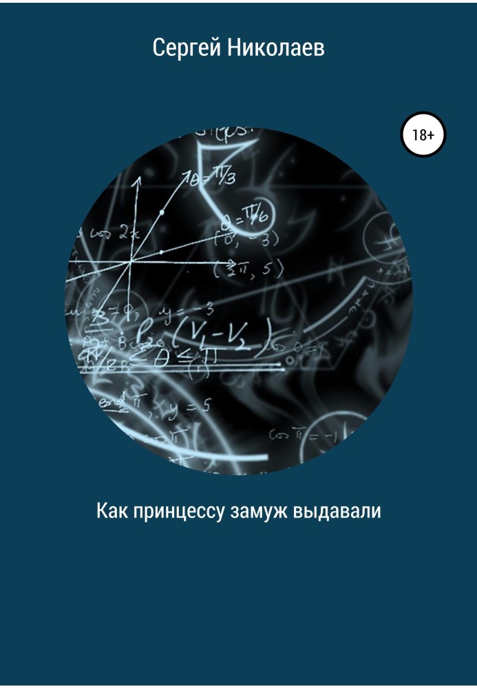 Як принцесу заміж видавали