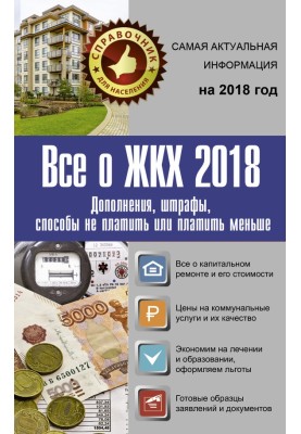 All about housing and communal services 2018. Additions, fines, ways not to pay or pay less