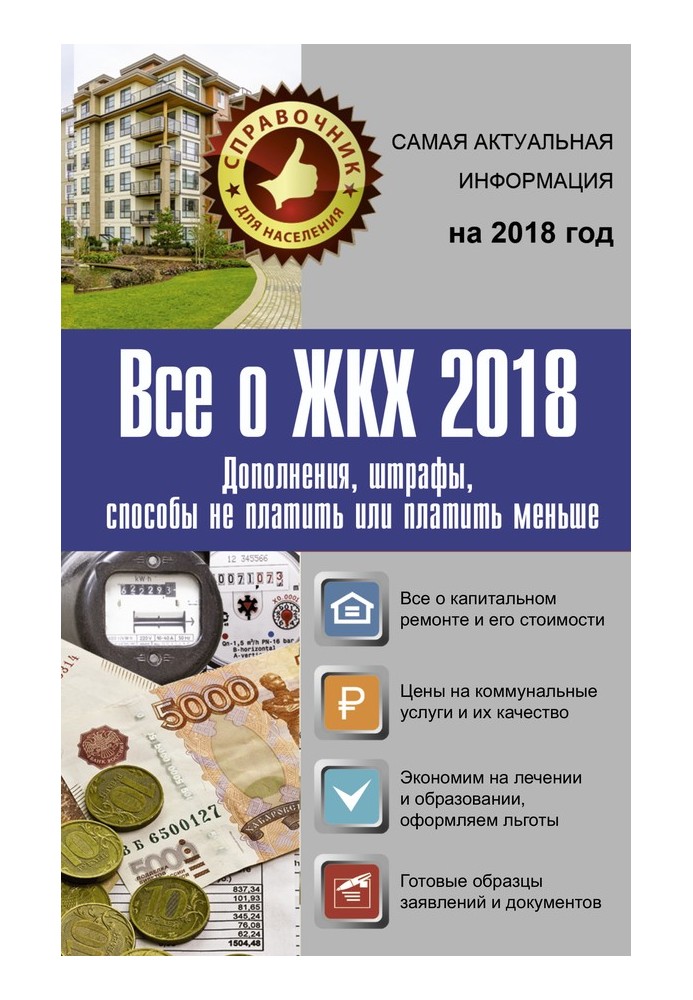 Все о ЖКХ 2018. Дополнения, штрафы, способы не платить или платить меньше