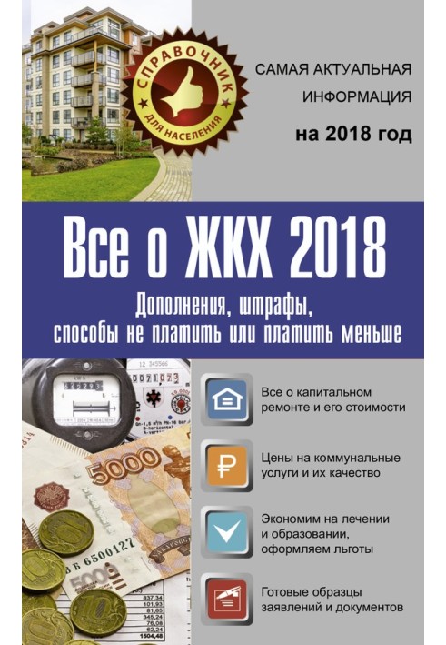 Все про ЖКГ 2018. Додатки, штрафи, способи не платити чи платити менше