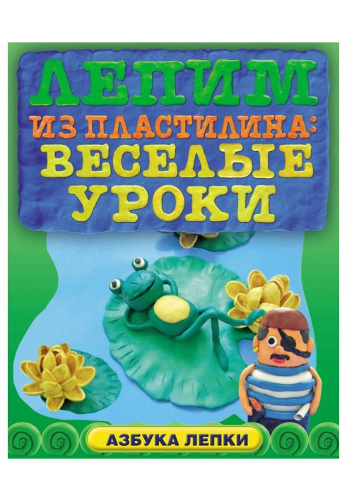 Ліпимо з пластиліну: веселі уроки