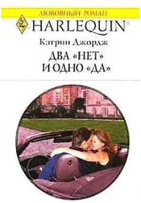 Два «ні» та одне «так»