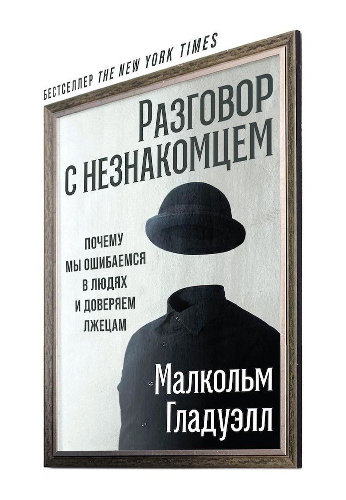 Розмова із незнайомцем. Чому ми помиляємось у людях і довіряємо брехунам