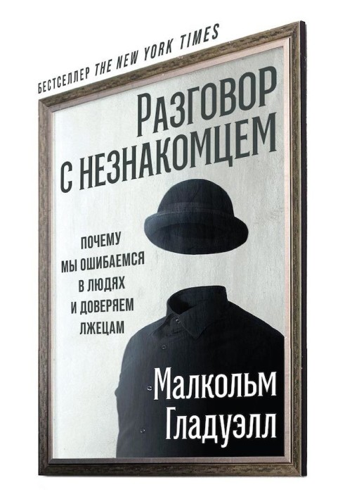 Розмова із незнайомцем. Чому ми помиляємось у людях і довіряємо брехунам