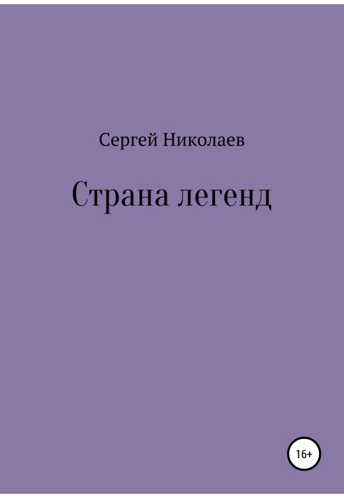 Страна легенд