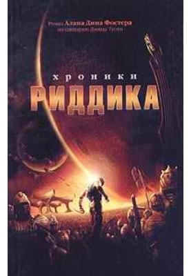 Хроніки Ріддіка