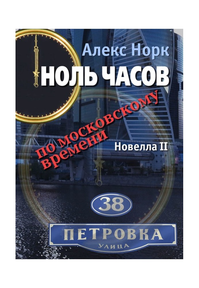 Нуль годин за московським часом. Новела II