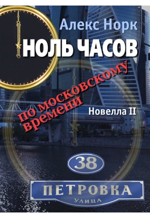 Нуль годин за московським часом. Новела II