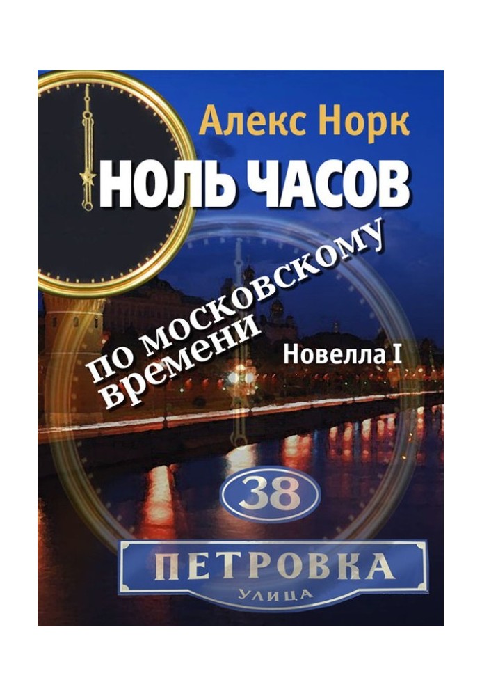 Zero hours Moscow time. Novella I