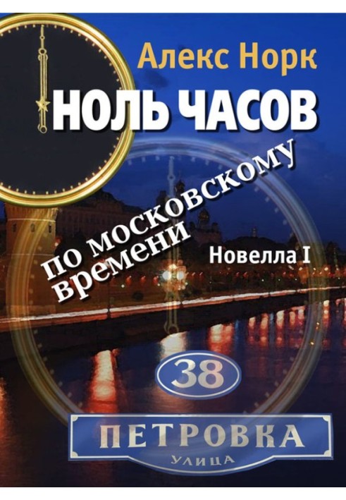 Zero hours Moscow time. Novella I