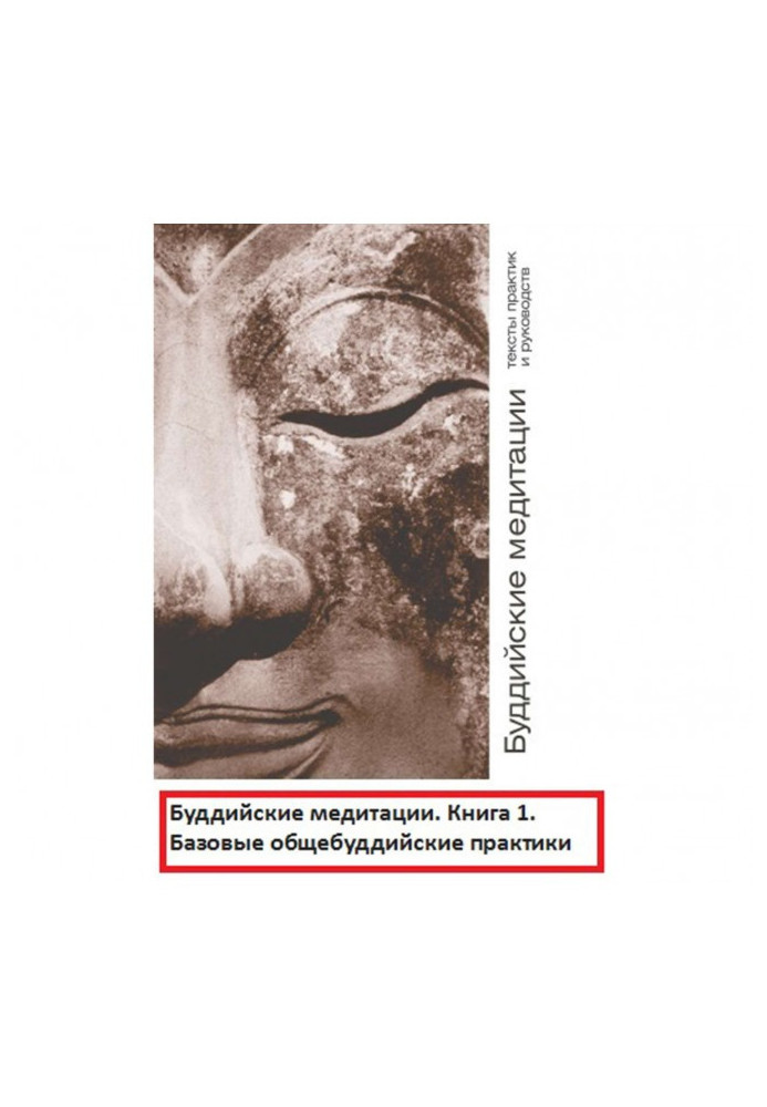 Буддійські медитації: тексти практик та посібників. Базові загальнобуддійські практики. Частина 1