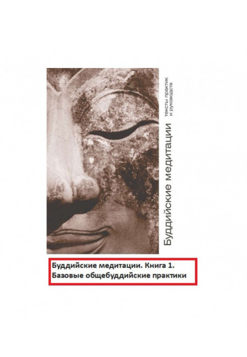 Буддийские медитации: тексты практик и руководств. Базовые общебуддийские практики. Часть 1