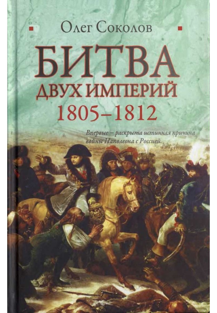 The battle of two empires. 1805–1812