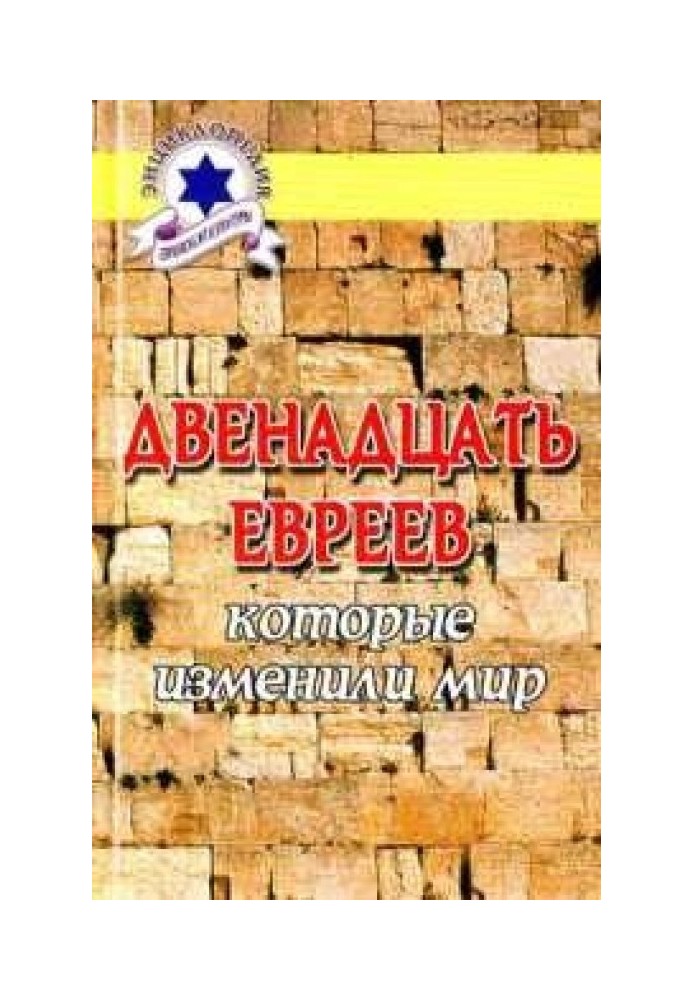 Дванадцять євреїв, які змінили світ