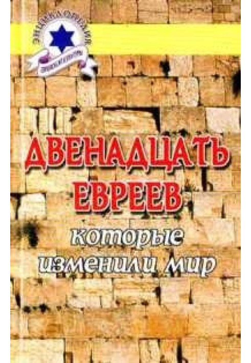 Двенадцать евреев, которые изменили мир