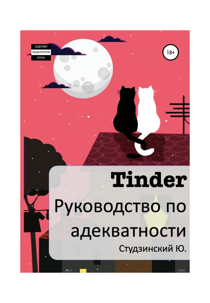 Tinder. Руководство по адекватности