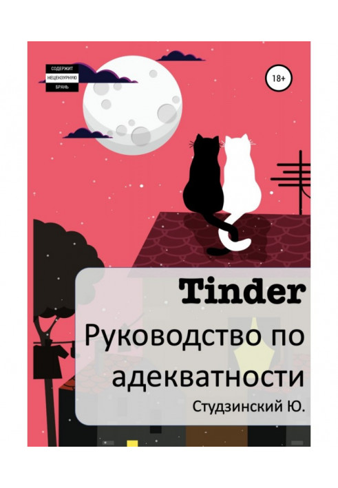 Tinder. Руководство по адекватности