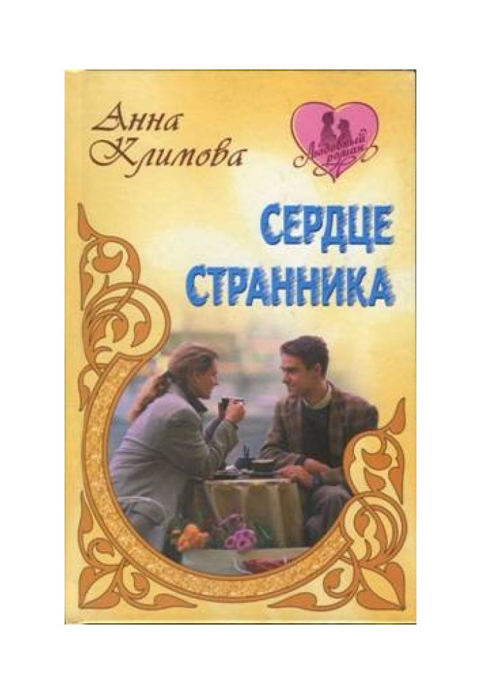 Сердце странника