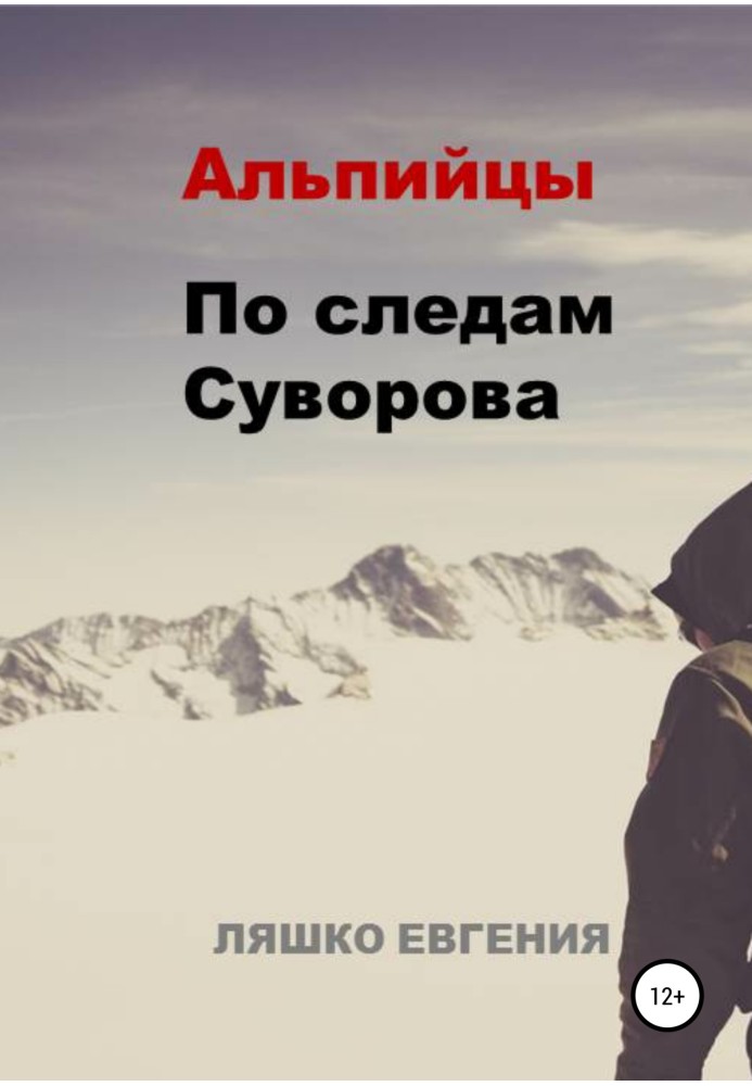 Альпийцы. По следам Суворова