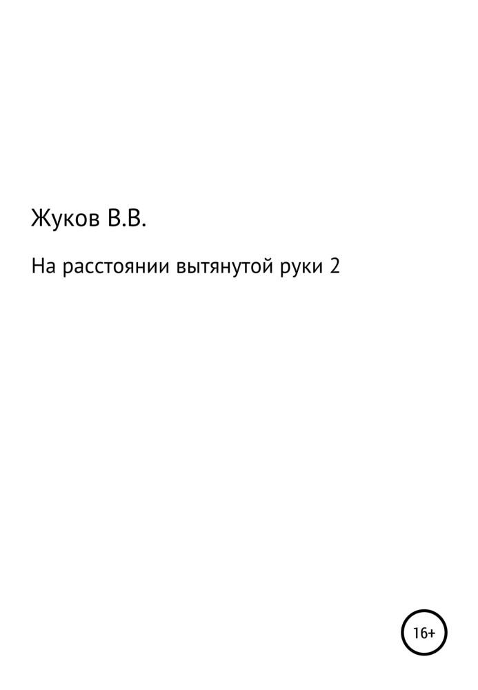 На відстані витягнутої руки 2