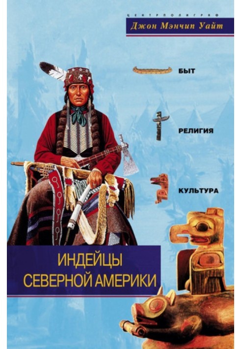 Індіанці Північної Америки. Побут, релігія, культура