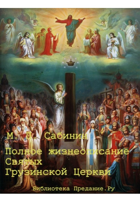 Complete biography of the saints of the Georgian Church