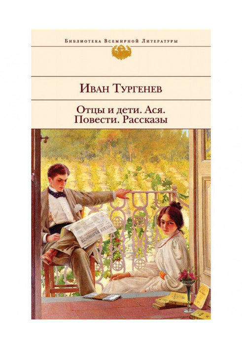 Батьки та діти. Ася. Повісті. Оповідання