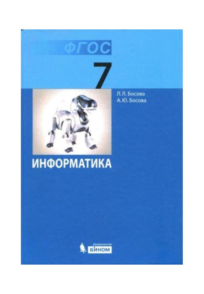 Інформатики. Підручник для 7 класів. ФГОС