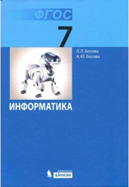 Інформатики. Підручник для 7 класів. ФГОС