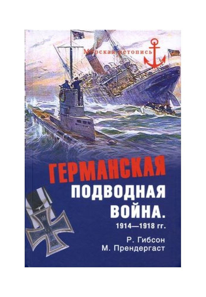 Германская подводная война 1914–1918 гг.