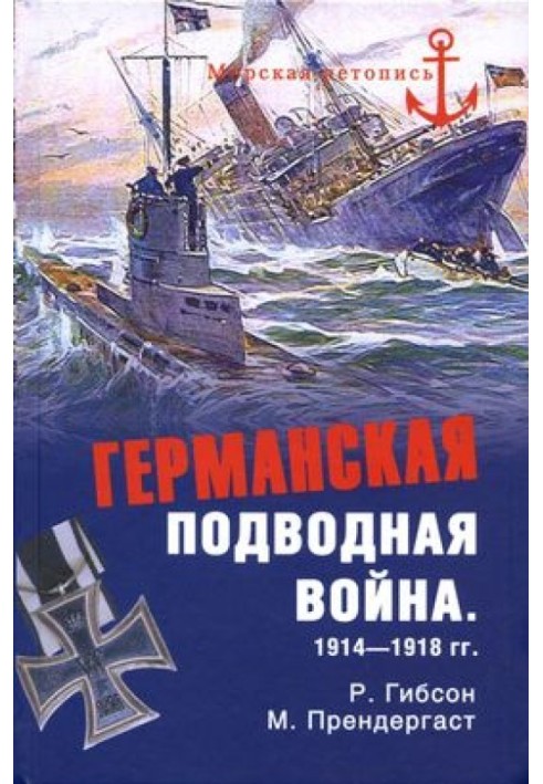 Германская подводная война 1914–1918 гг.