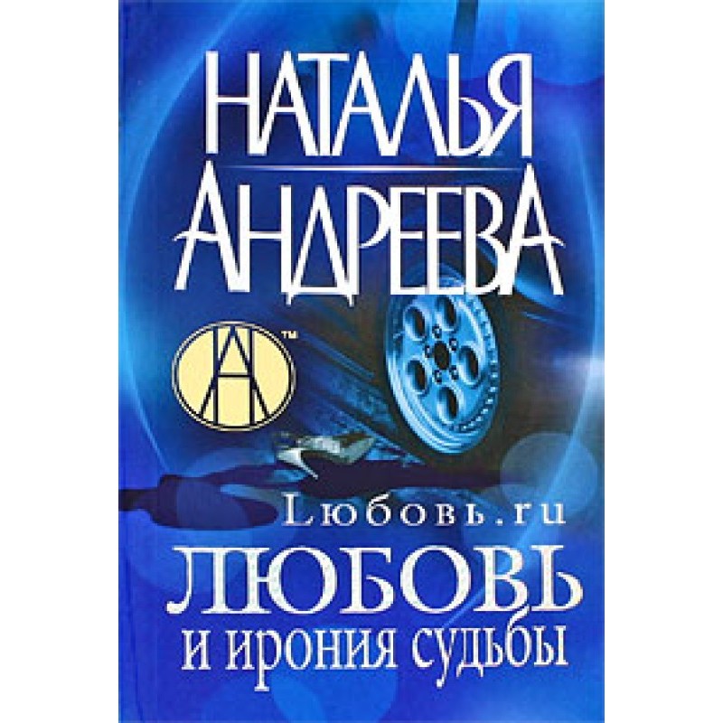 Love and irony of fate